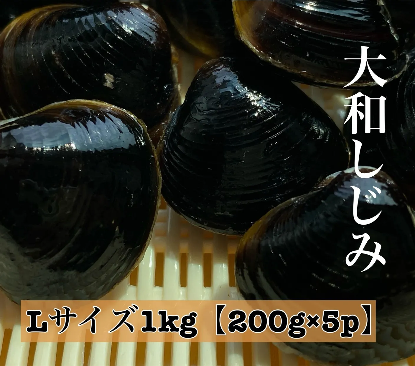 しじみ Lサイズ 1kg (200g×5)